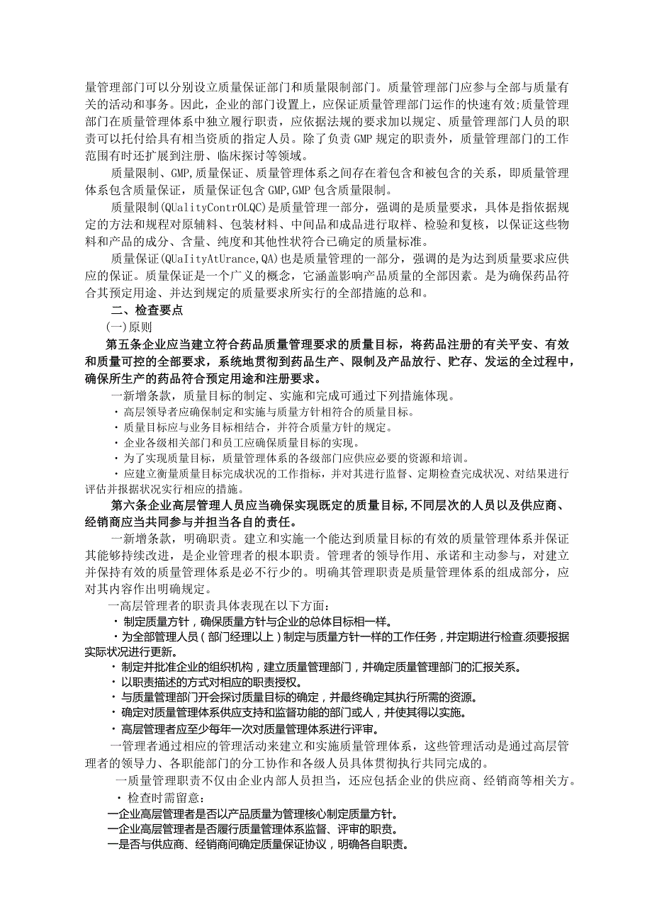 (检查员)药品生产质量管理规范(2024年修订)检查指南.docx_第3页