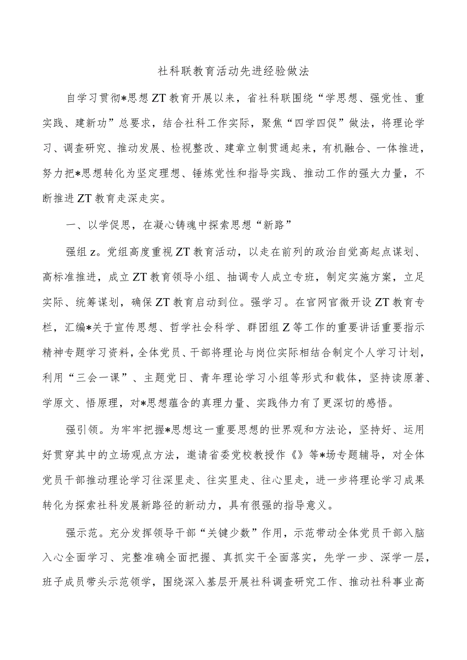 社科联教育活动先进经验做法.docx_第1页