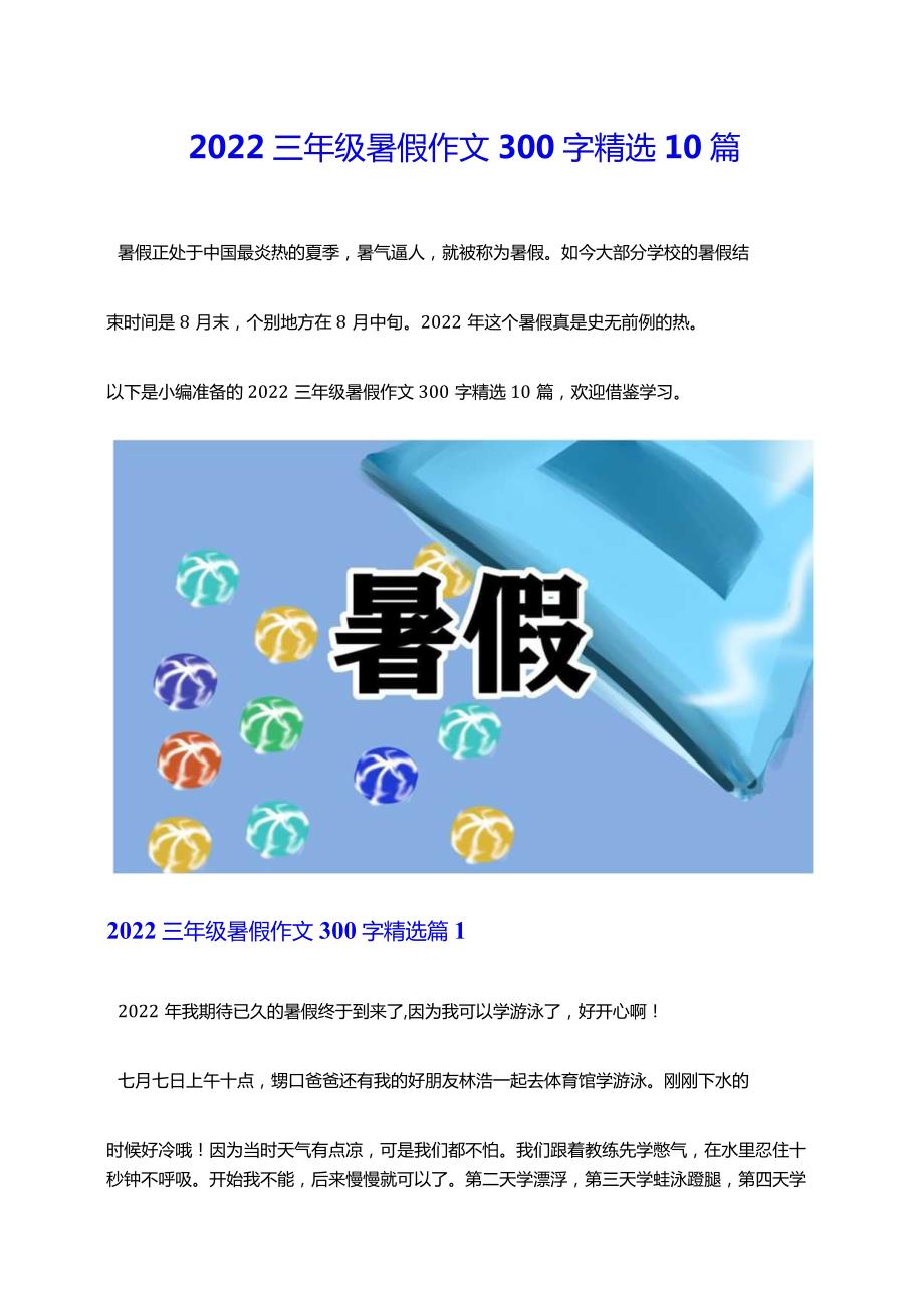 2022三年级暑假作文300字精选10篇.docx_第1页