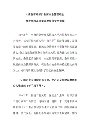 X应急管理部门创新应急管理理念推进城市高质量发展提供安全保障.docx