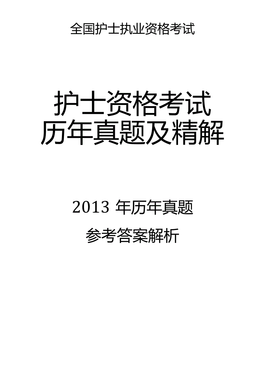 2013真题-答案解析护士执业资格考试.docx_第1页