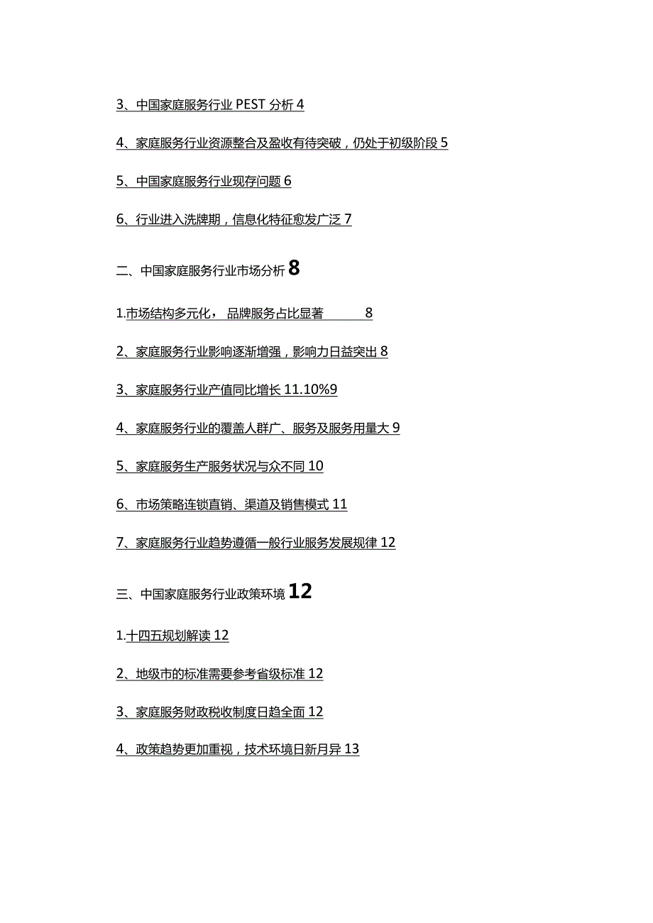 2022年家庭服务行业研究报告.docx_第2页