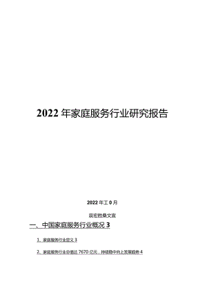 2022年家庭服务行业研究报告.docx