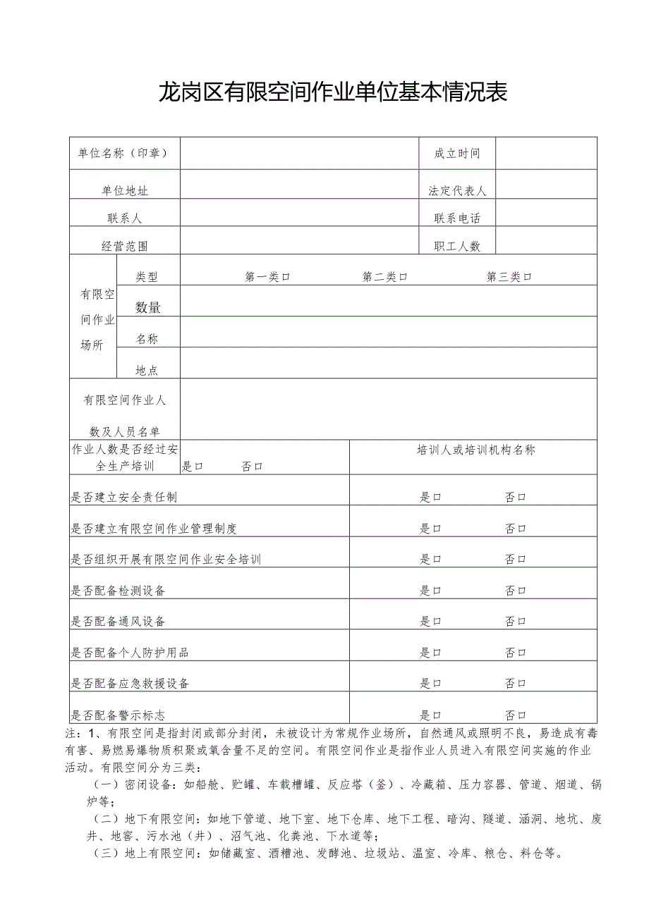 01-有限空间作业单位基本情况表.docx_第1页