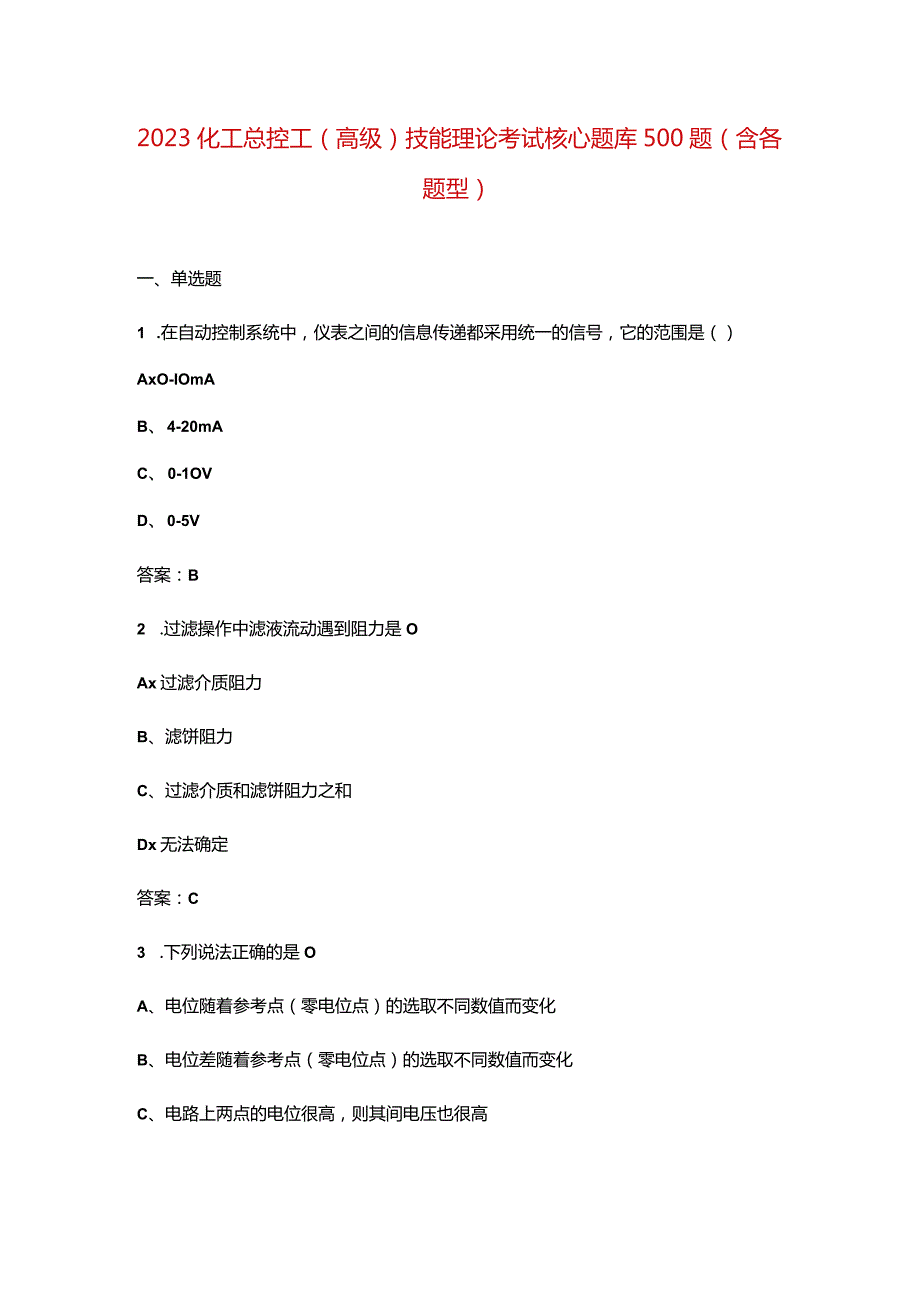 2023化工总控工（高级）技能理论考试核心题库500题（含各题型）.docx_第1页