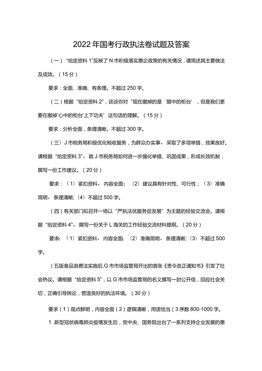 2022年国考行政执法卷试题及答案.docx_第1页