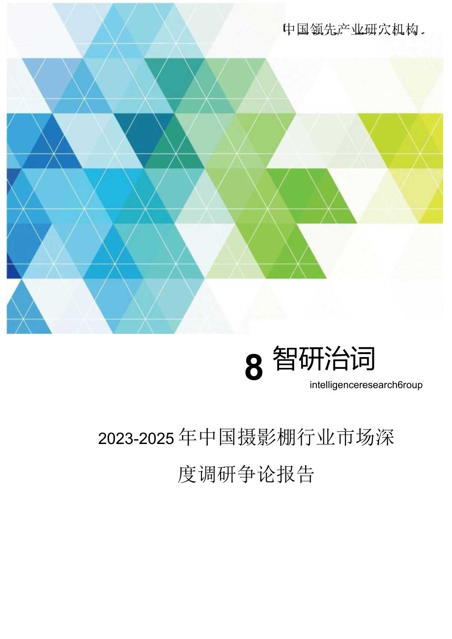 2023年-2025年中国摄影棚行业市场深度调研研究报告.docx_第1页