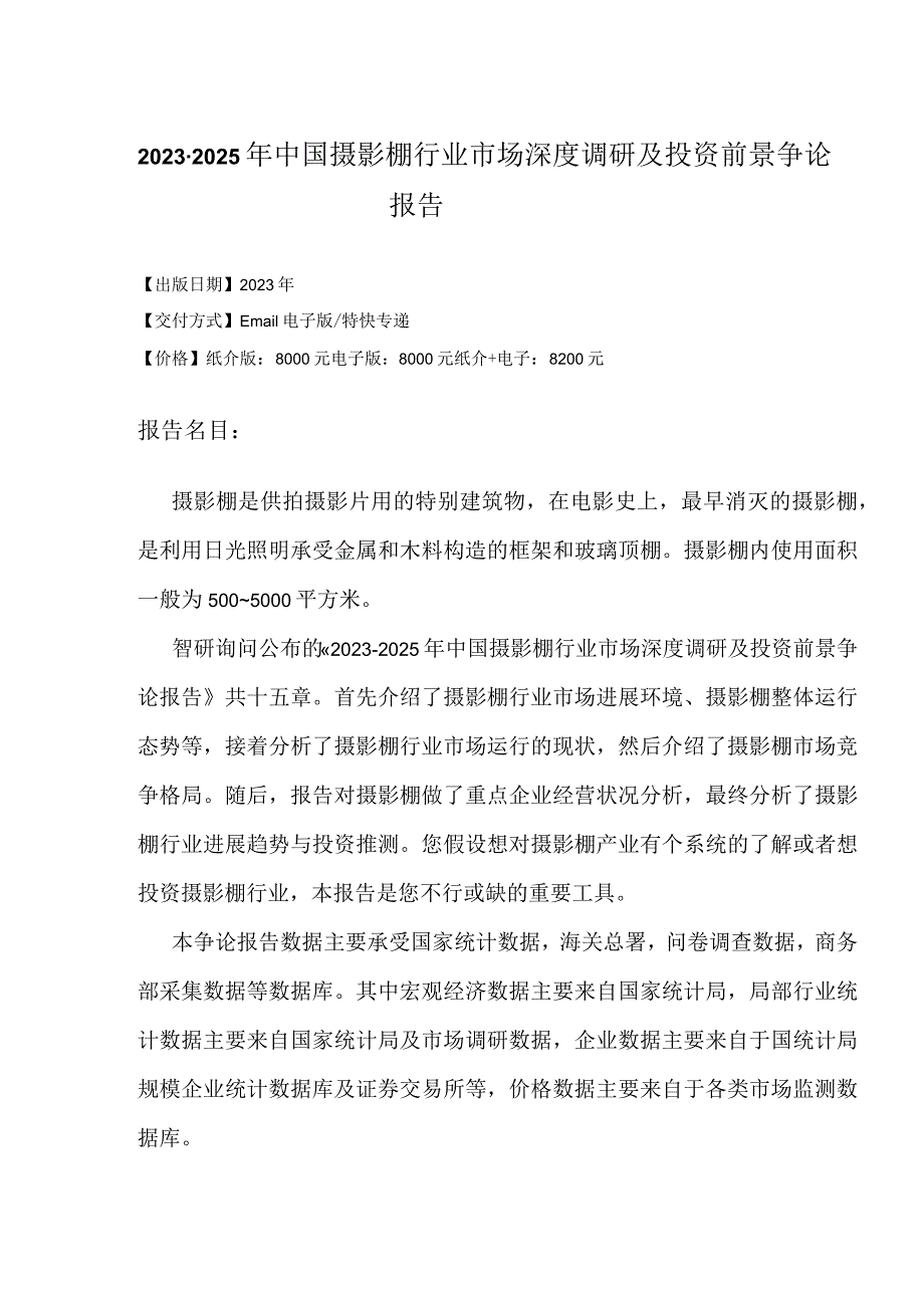 2023年-2025年中国摄影棚行业市场深度调研研究报告.docx_第2页