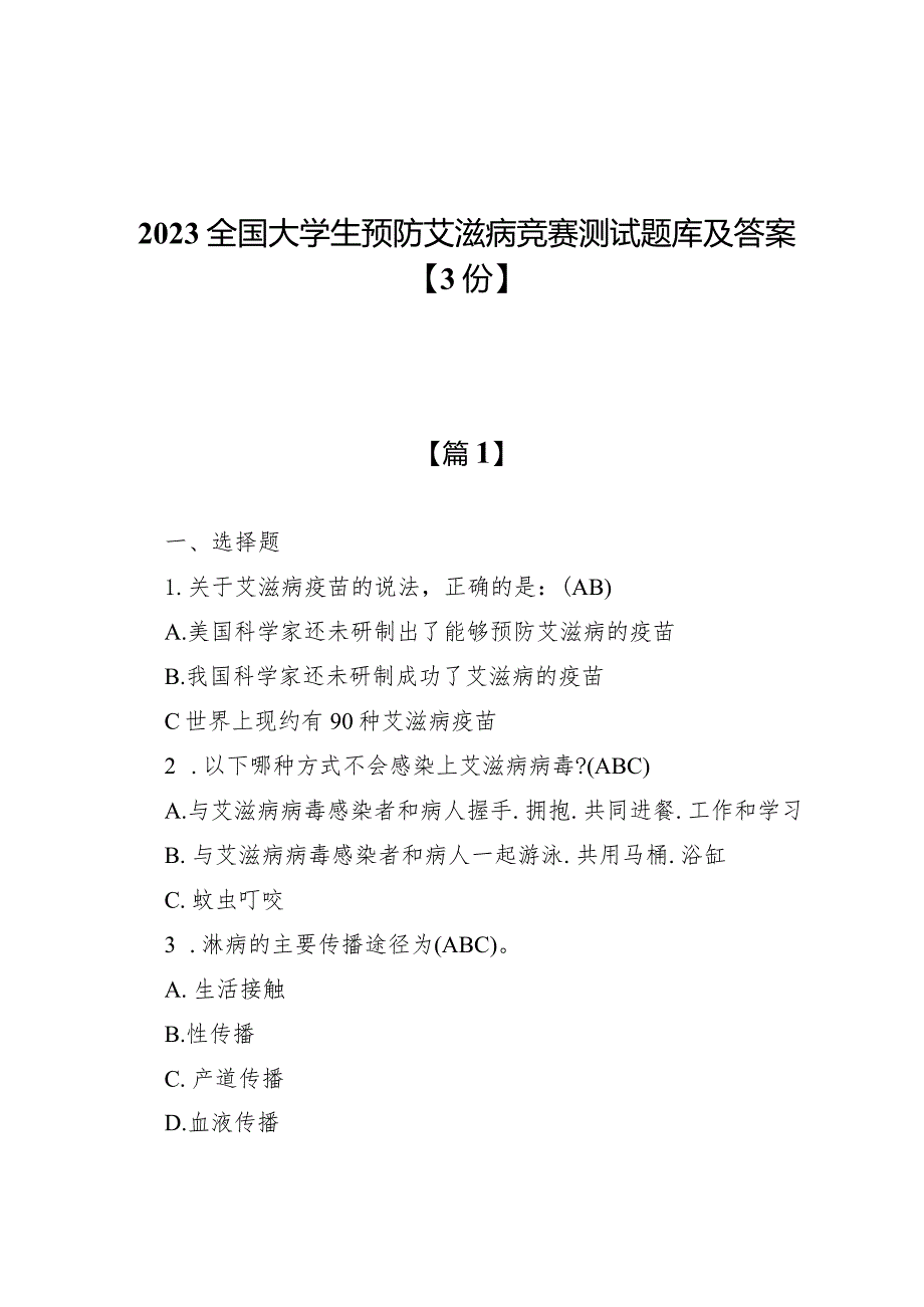 2023全国大学生预防艾滋病竞赛测试题库及答案【3份】.docx_第1页