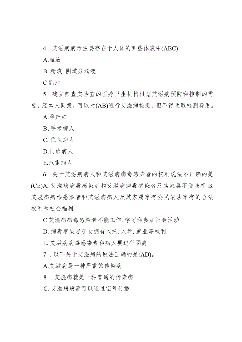 2023全国大学生预防艾滋病竞赛测试题库及答案【3份】.docx_第2页