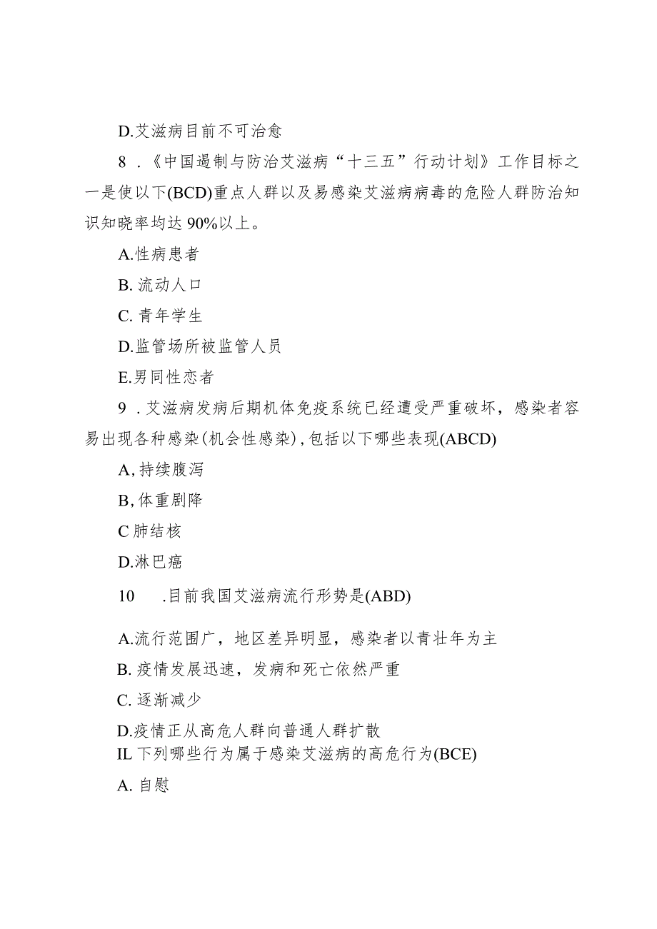 2023全国大学生预防艾滋病竞赛测试题库及答案【3份】.docx_第3页