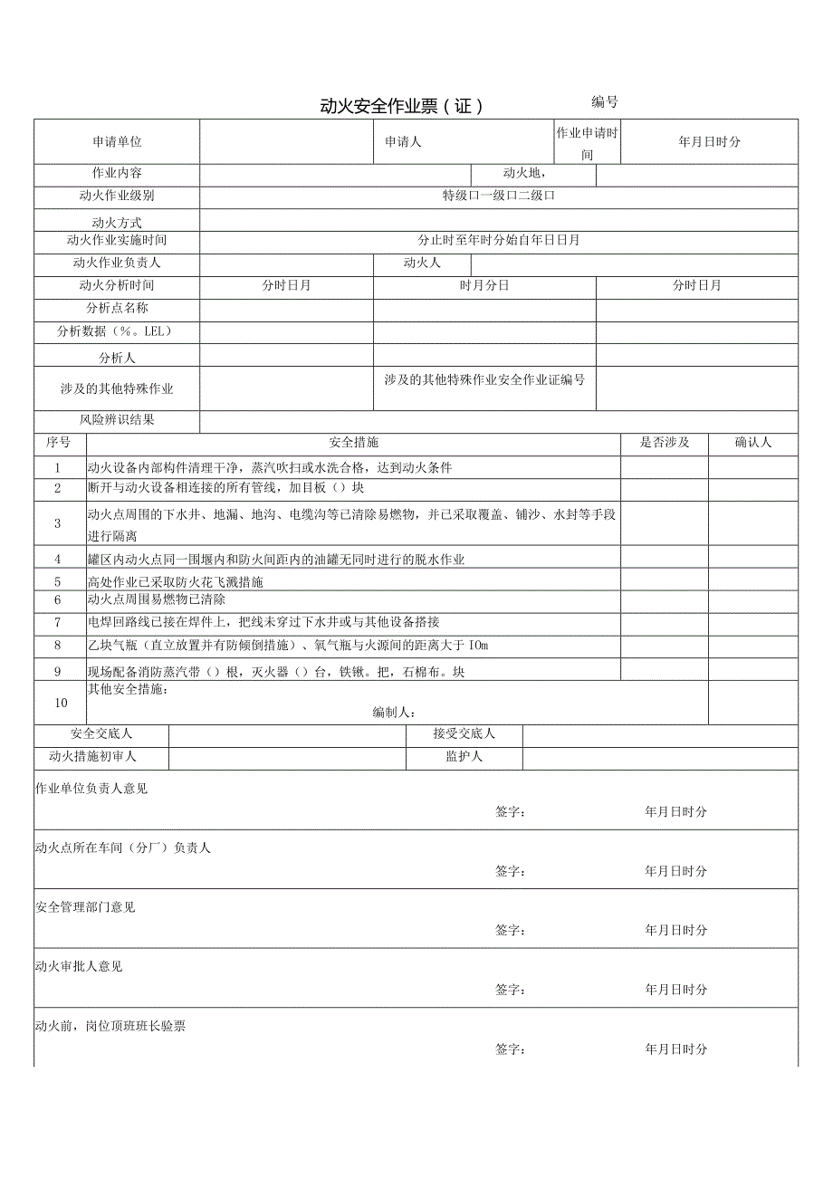 2022新版安全作业票（证）.docx_第1页