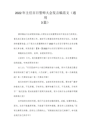 2022年主任百日誓师大会发言稿范文(通用3篇).docx