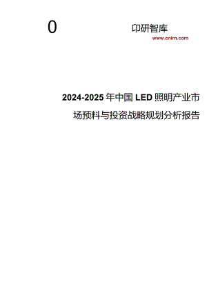 (目录)2024-2025年中国LED照明产业市场前瞻与投资战略规划分析报告(目录).docx