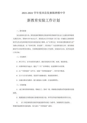 00032021-2022学年度沛县张寨镇唐楼中学新教育实验工作计划.docx