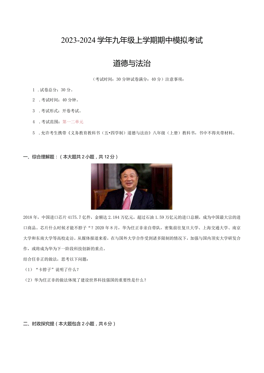 2023-2024学年九年级道德与法治上学期期中模拟考试（全解全析）.docx_第1页