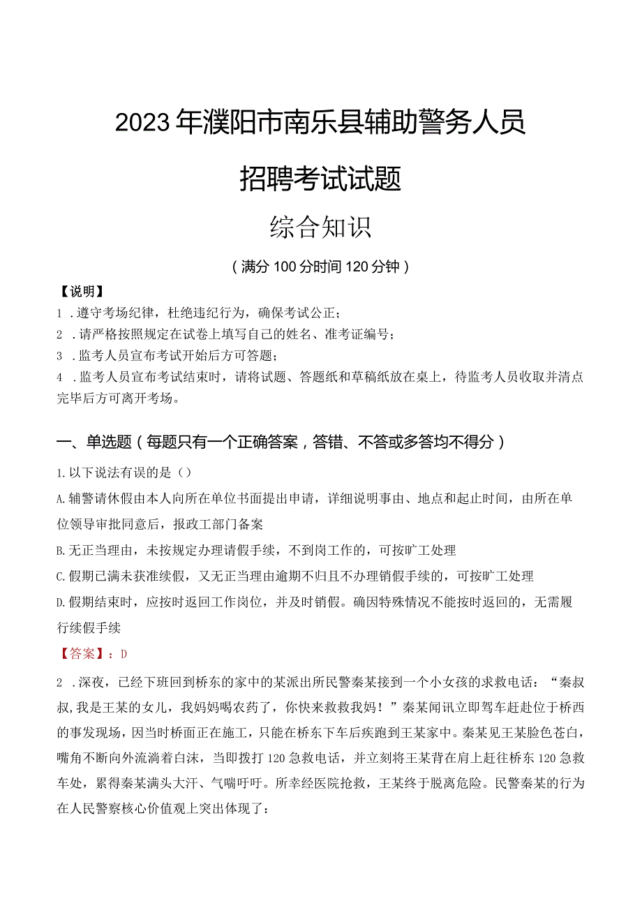 2023年濮阳南乐县辅警真题.docx_第1页