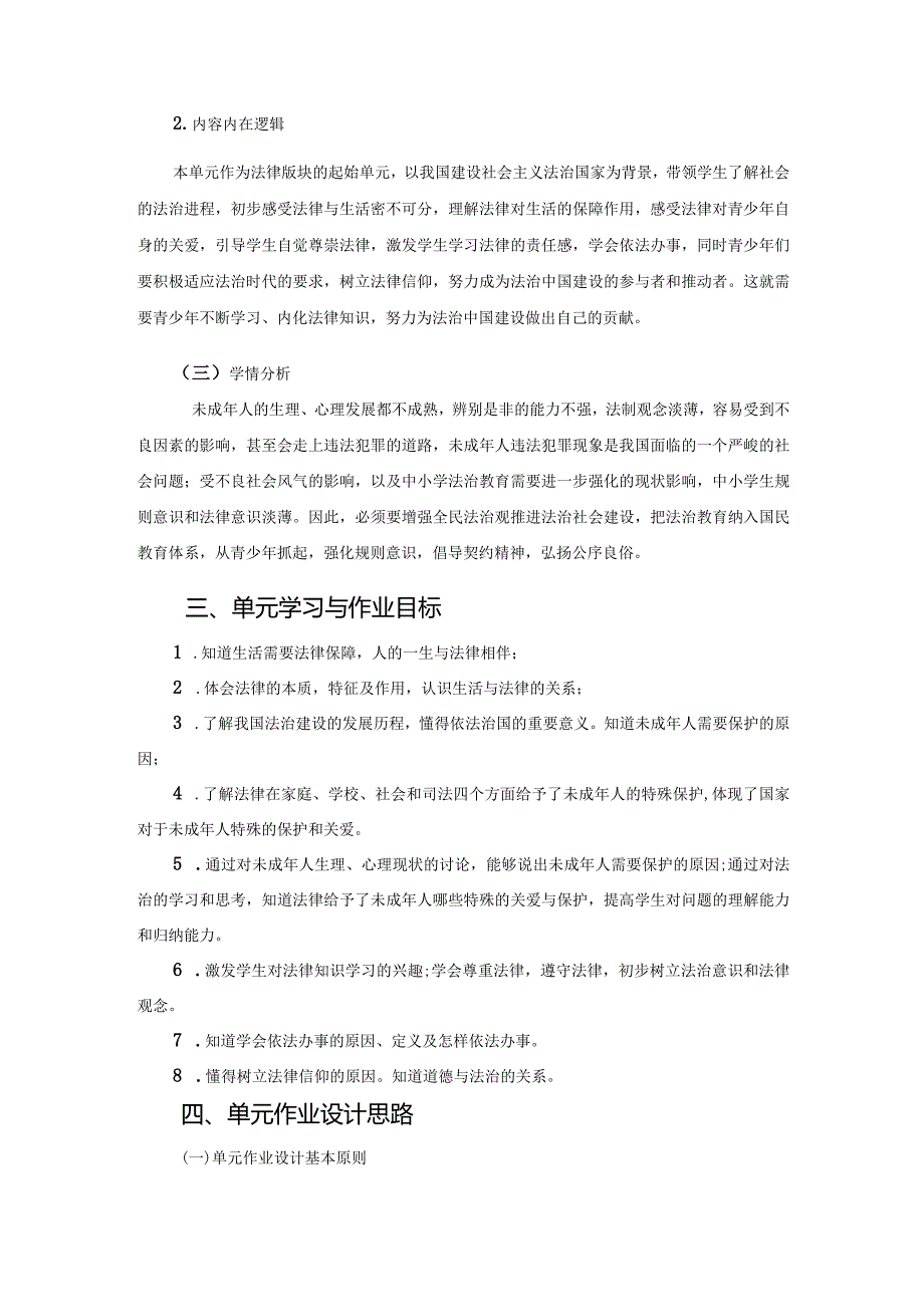 029省级双减获奖大单元作业设计七年级道德与法治下册走进法治天地.docx_第3页