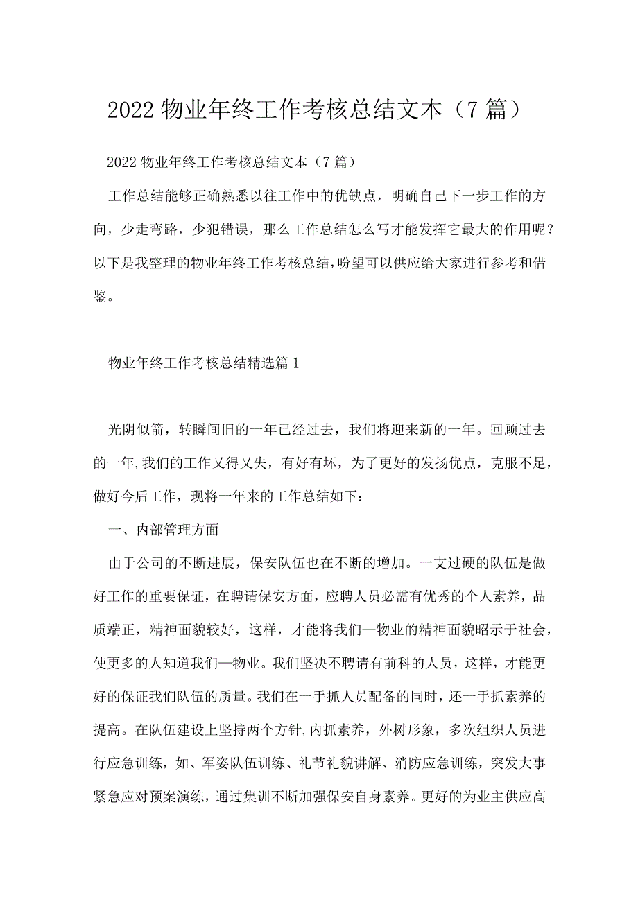 2022物业年终工作考核总结文本（7篇）.docx_第1页