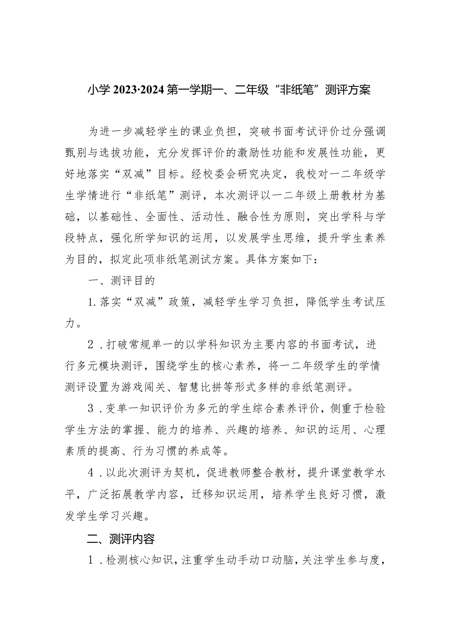 小学2023-2024第一学期一、二年级“非纸笔”测评方案9篇供参考.docx_第1页