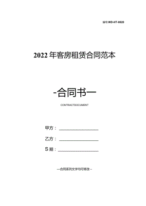 2022年客房租赁合同范本.docx