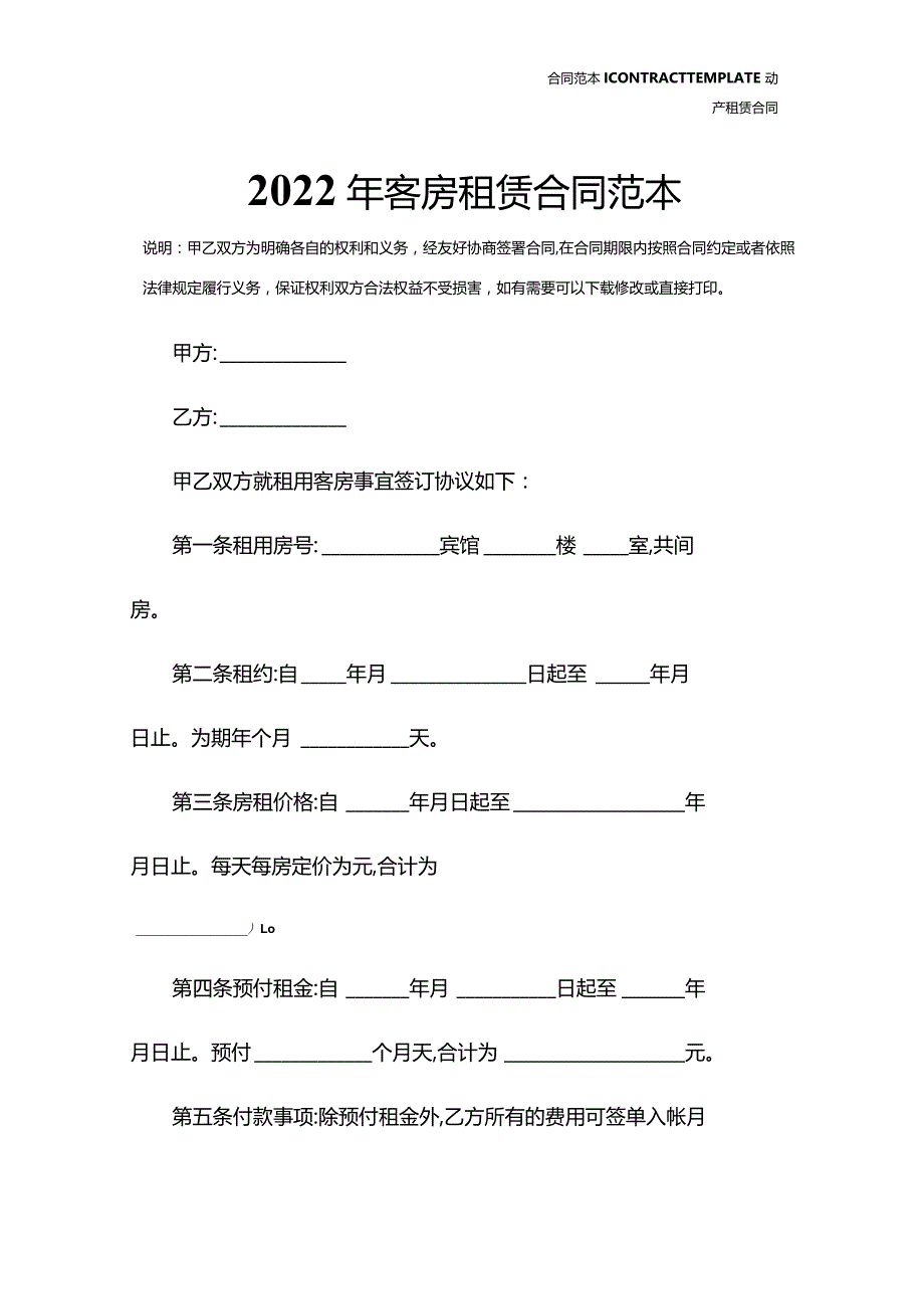 2022年客房租赁合同范本.docx_第2页