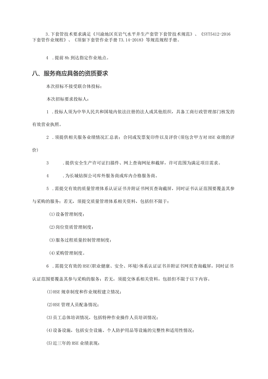 1、招标方案审批表-CNPC.docx_第3页