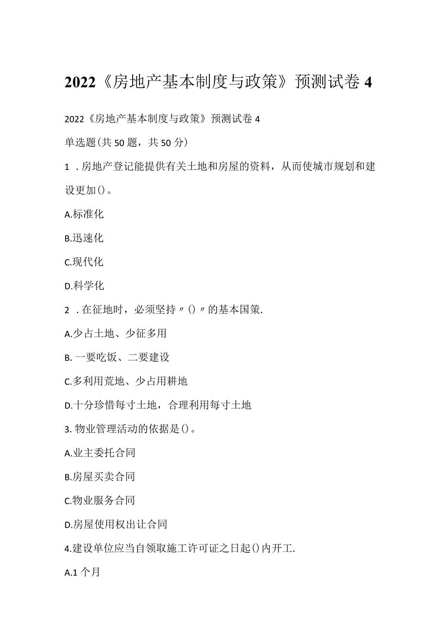 2022《房地产基本制度与政策》预测试卷4.docx_第1页