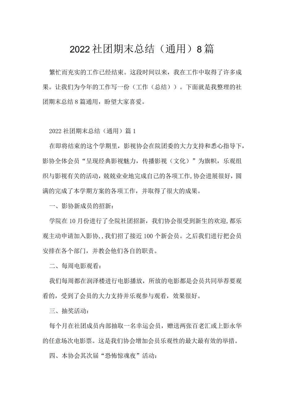 2022社团期末总结（通用）8篇.docx_第1页