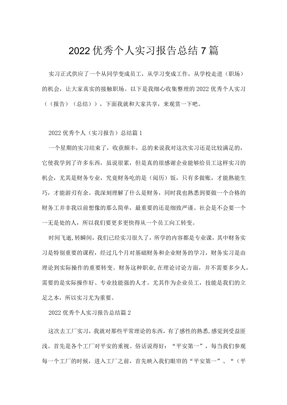 2022优秀个人实习报告总结7篇.docx_第1页