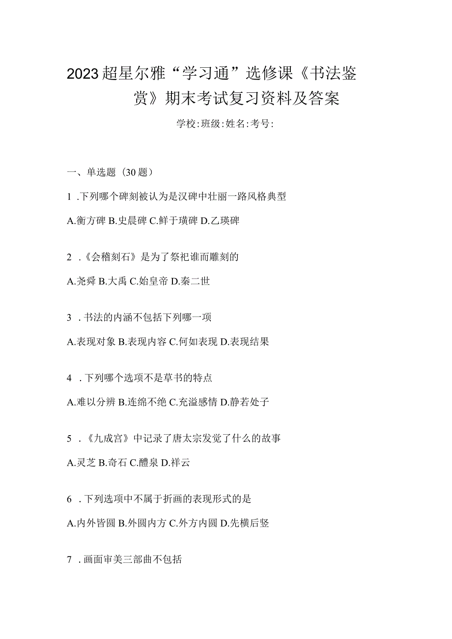 2023“学习通”选修课《书法鉴赏》期末考试复习资料及答案.docx_第1页