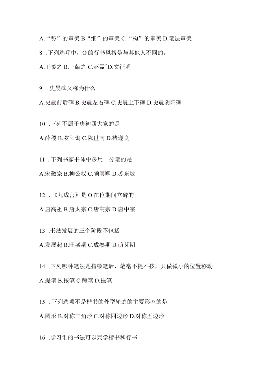 2023“学习通”选修课《书法鉴赏》期末考试复习资料及答案.docx_第2页