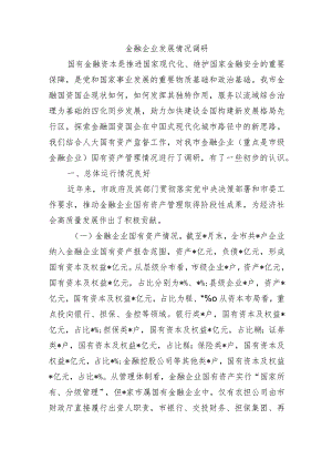 金融企业发展情况调研.docx