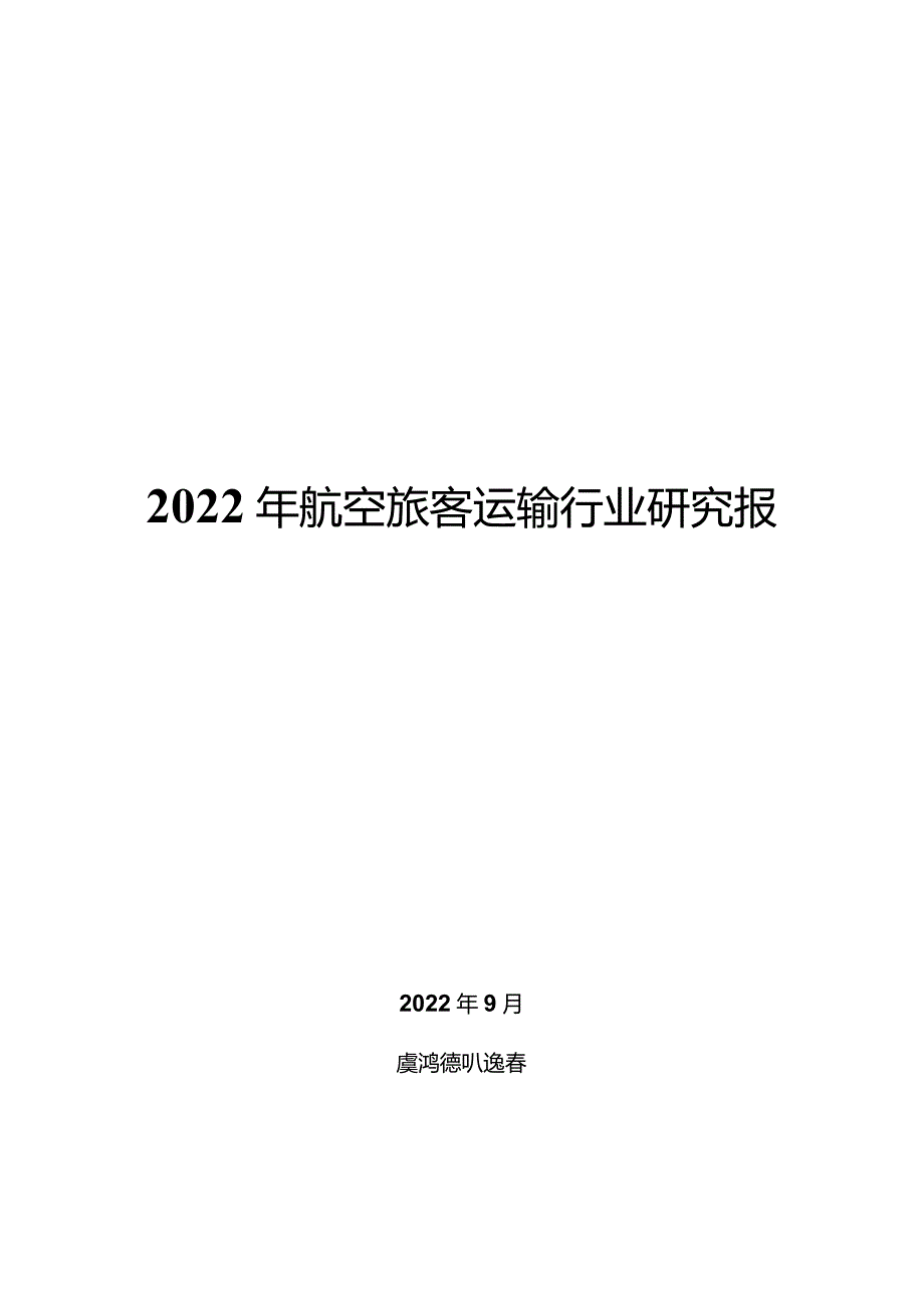 2022年航空旅客运输行业研究报告.docx_第1页