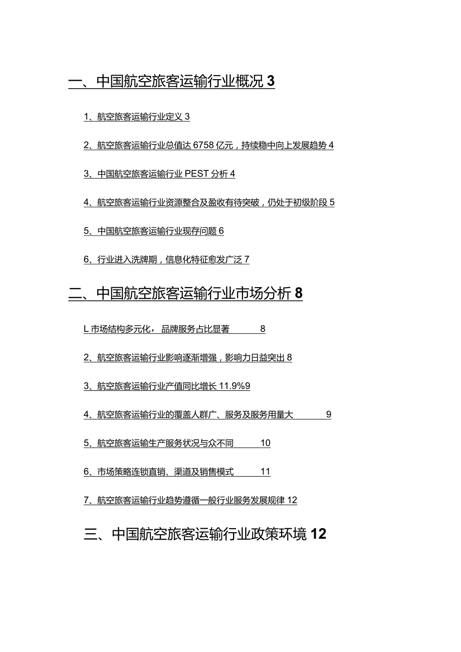 2022年航空旅客运输行业研究报告.docx_第2页