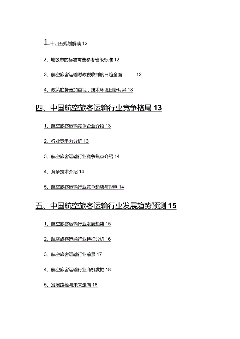 2022年航空旅客运输行业研究报告.docx_第3页