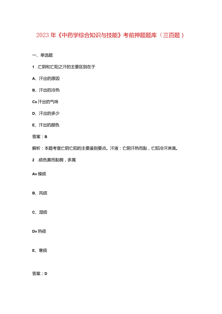 2023年《中药学综合知识与技能》考前押题题库（三百题）.docx_第1页