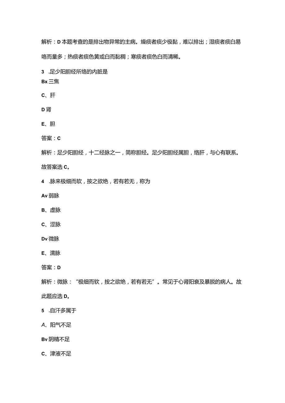 2023年《中药学综合知识与技能》考前押题题库（三百题）.docx_第2页