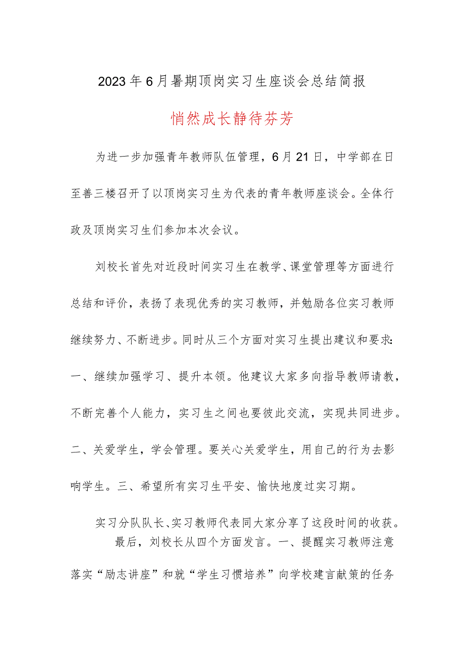 2023年6月暑期顶岗实习生座谈会总结简报《悄然成长静待芬芳》.docx_第1页