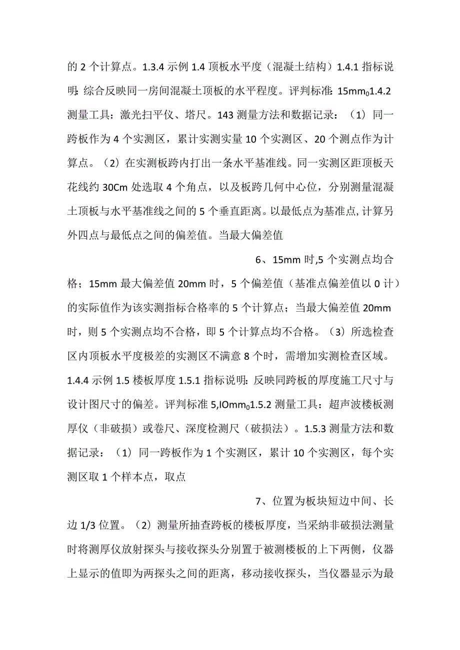 -实测实量操作细则-.docx_第3页