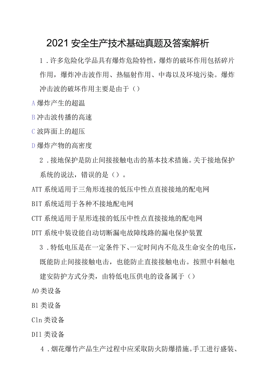 2021安全生产技术基础真题及答案解析.docx_第1页