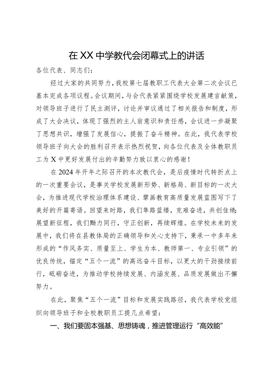 在中学教代会闭幕式上的讲话.docx_第1页