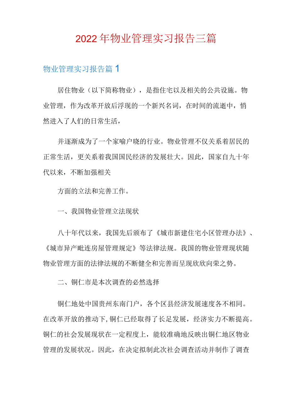 2022年物业管理实习报告三篇.docx_第1页