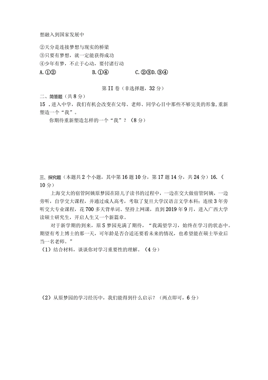 2023-2024学年度七年级第一次月考试题道德与法治-试卷.docx_第3页