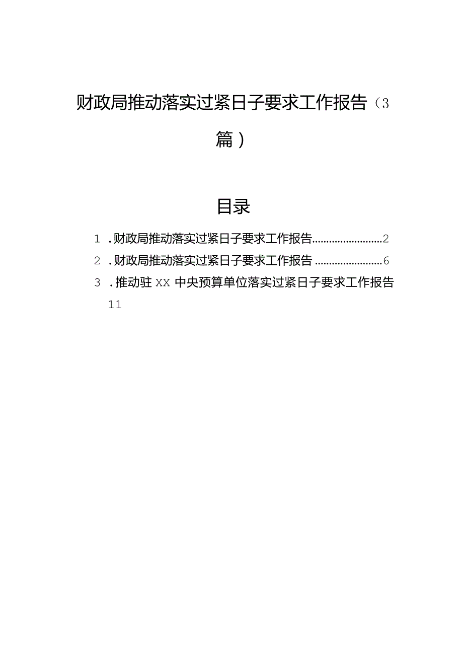 财政局推动落实过紧日子要求工作报告（3篇）.docx_第1页