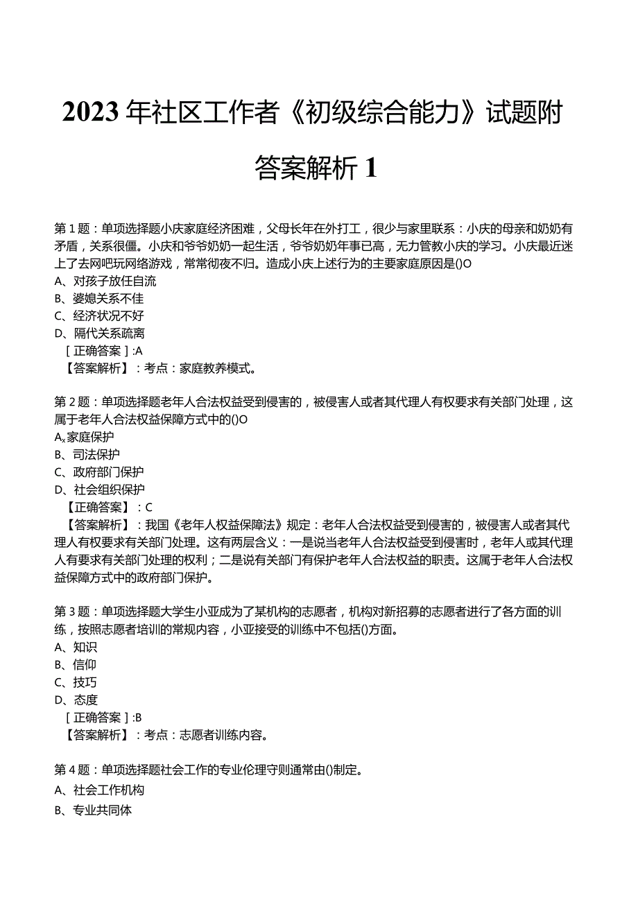 2023年社区工作者《初级综合能力》试题附答案解析1.docx_第1页