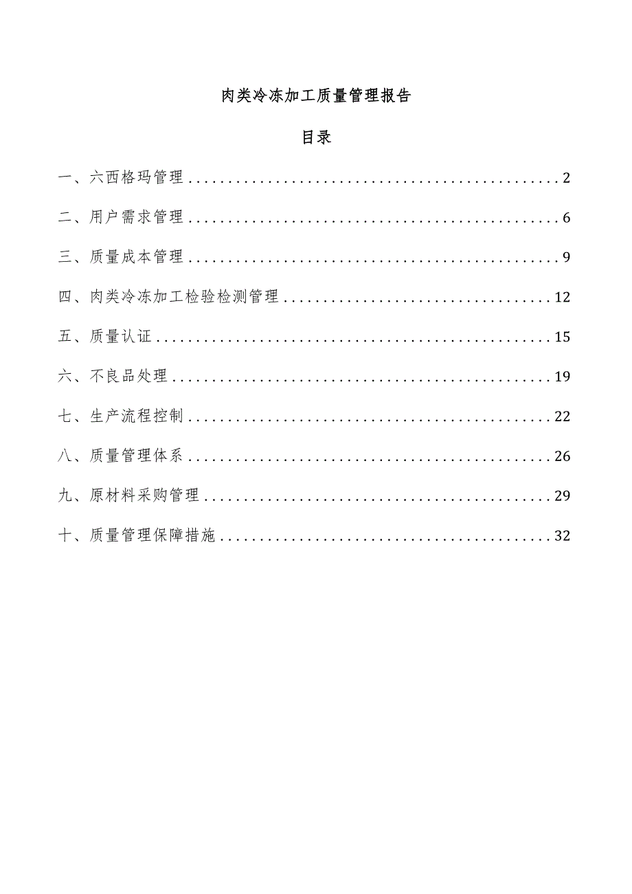 肉类冷冻加工质量管理报告.docx_第1页