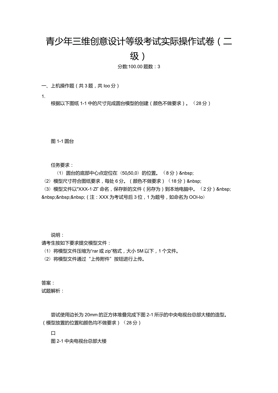 2021年6月份青少年三维创意设计等级考试实际操作试卷（二级）-20210623092657794.docx_第1页