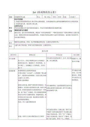 2.4《组成物质的元素》教案公开课教案教学设计课件案例试卷.docx