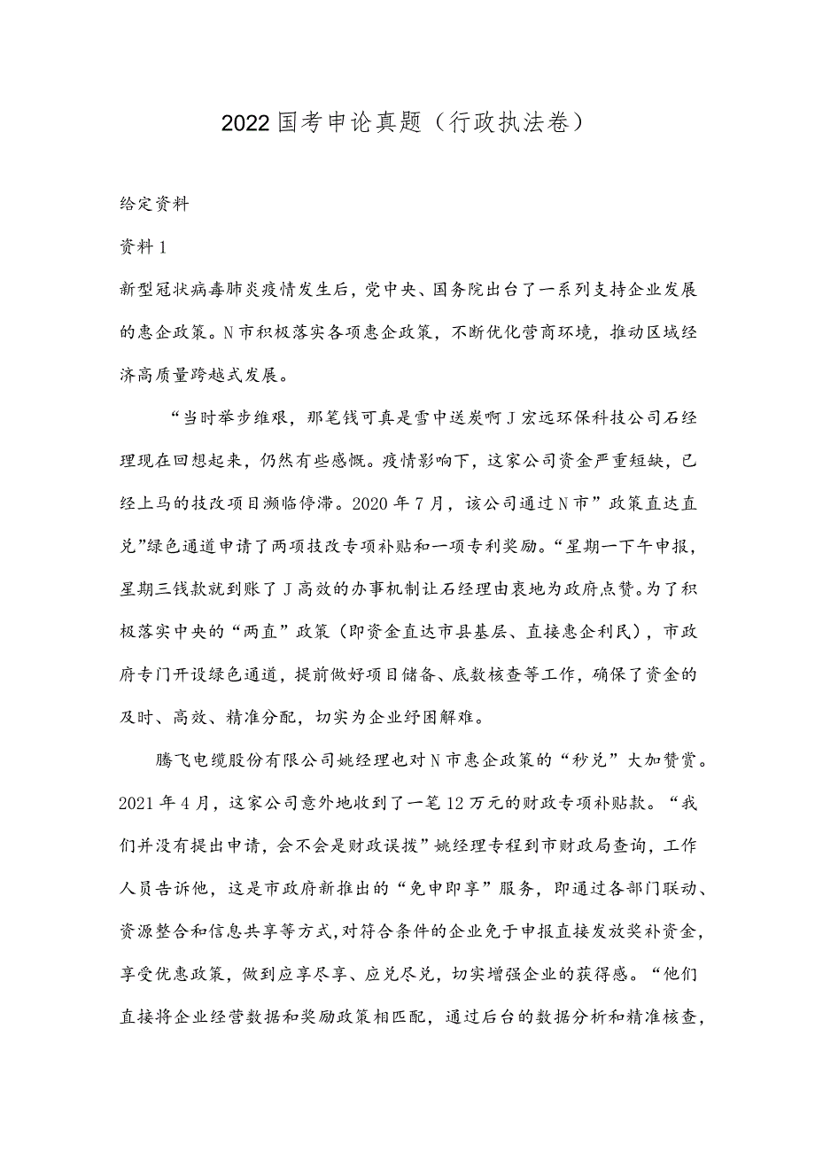 2022国考申论真题（行政执法）附参考答案.docx_第1页